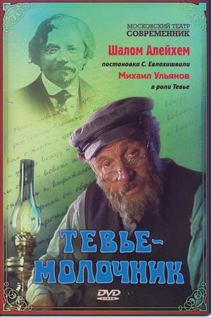 Постер: Тевье-молочник