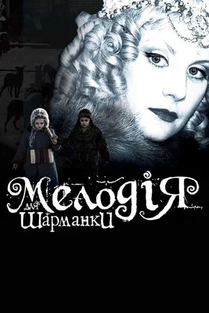 Постер: Мелодия для шарманки
