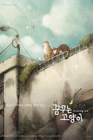 Постер: Dreaming Cat