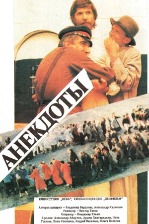 Постер: Анекдоты