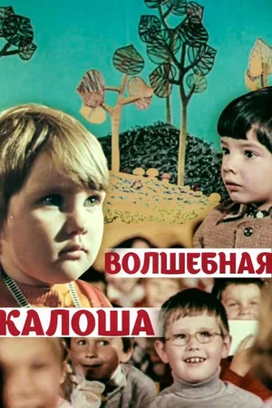 Постер: Волшебная калоша