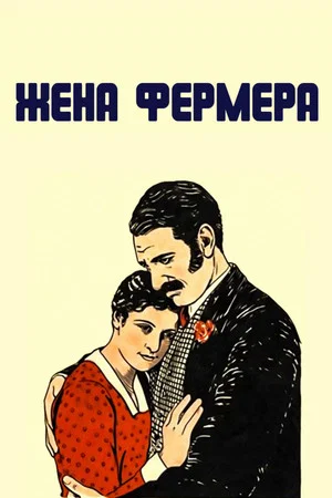 Постер: Жена фермера