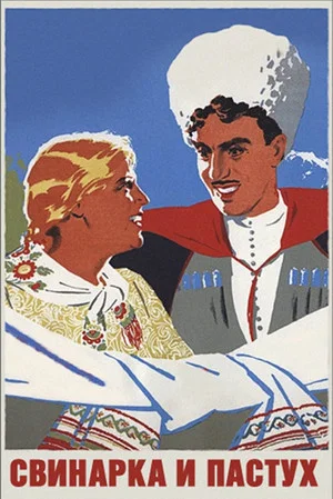 Постер: Свинарка и пастух