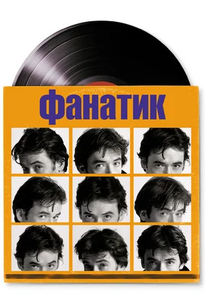 Постер: Фанатик