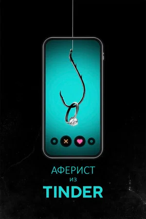 Постер: Аферист из Tinder