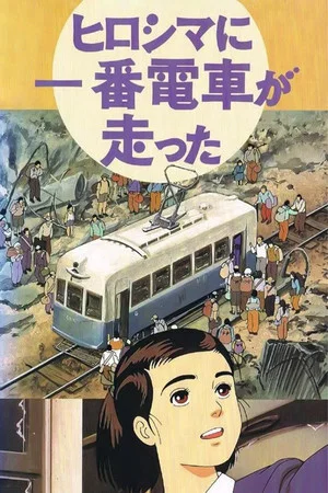 Постер: The First Tram Runs to Hiroshima