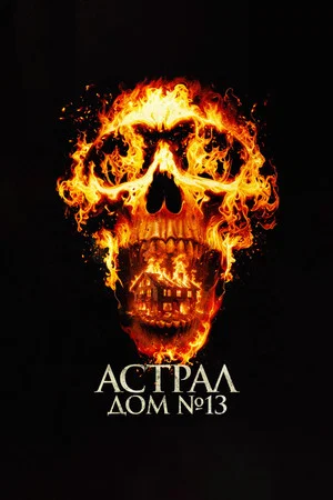 Постер: Астрал. Дом № 13