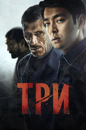 Постер: Три