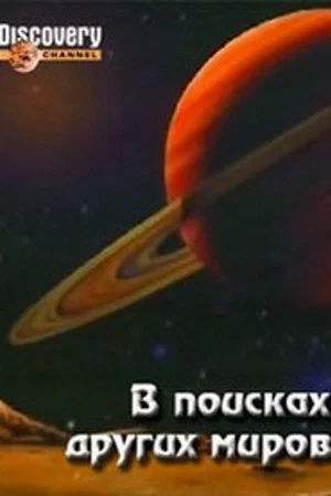 Постер: В поисках других миров