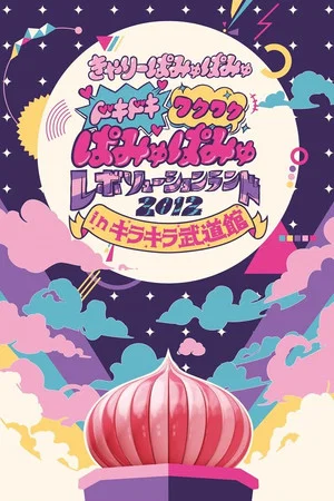 Постер: Dokidoki Wakuwaku Pamyu Pamyu Revolution Land 2012 in Kira Kira Budōkan
