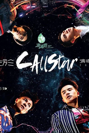 Постер: C AllStar《生于C AllStar》演唱會2017