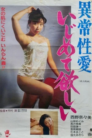 Постер: Ijô seiai: Ijimete hoshii