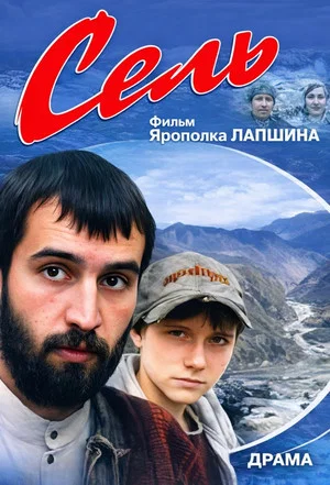 Постер: Sel'