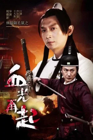 Постер: The Chivalrous Detective: Blood Shines Again