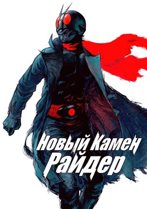 Постер: Новый Камен Райдер