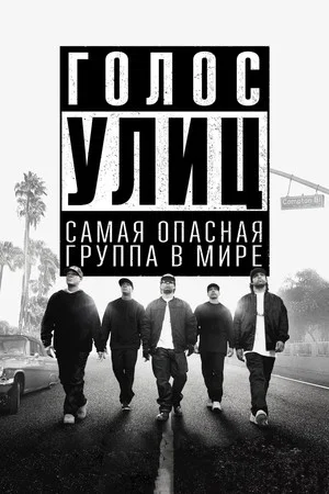 Постер: Голос улиц