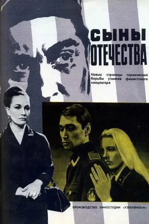 Постер: Сыны отечества