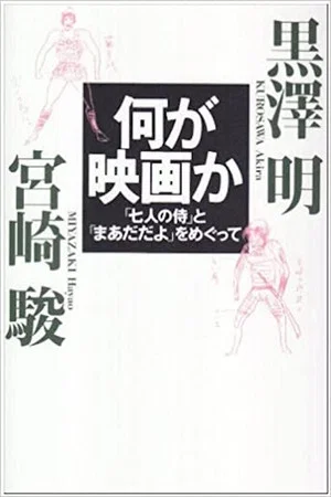 Постер: In Love With and Living Within Movies - Akira Kurosawa and Hayao Miyazaki