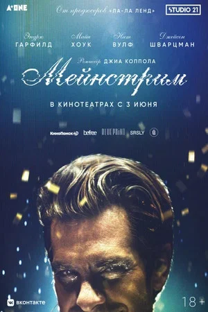 Постер: Мейнстрим