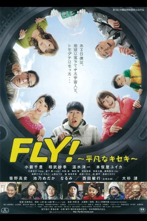 Постер: FLY！～平凡なキセキ～