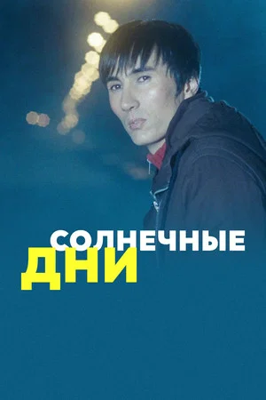 Постер: Sunny Days