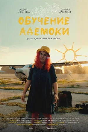 Постер: Обучение Адемоки