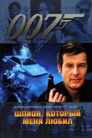 Постер: 007: Шпион, который меня любил