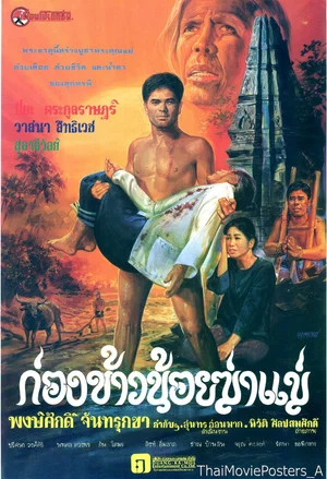 Постер: ก่องข้าวน้อยฆ่าแม่