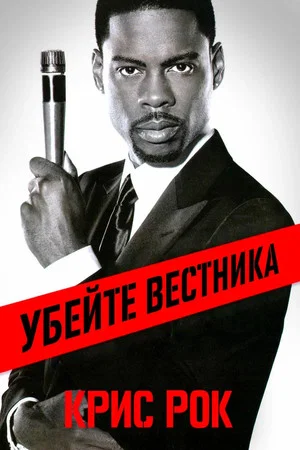 Постер: Крис Рок: Убейте вестника