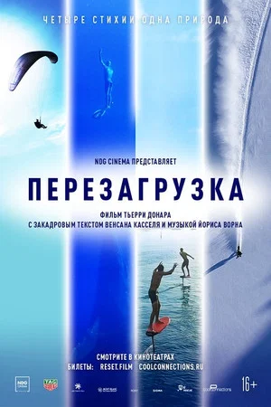 Постер: Перезагрузка