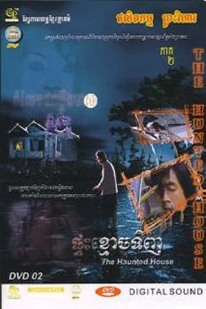 Постер: The Haunted House