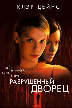 Постер: Разрушенный дворец