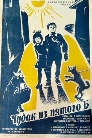 Постер: Чудак из пятого «Б»
