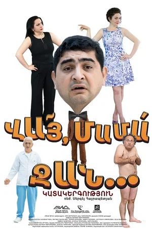 Постер: Вай, мама-джан