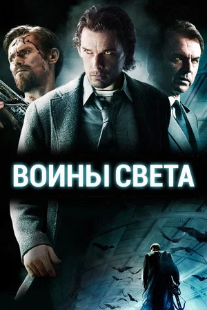 Постер: Воины света
