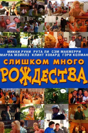 Постер: Слишком много Рождества