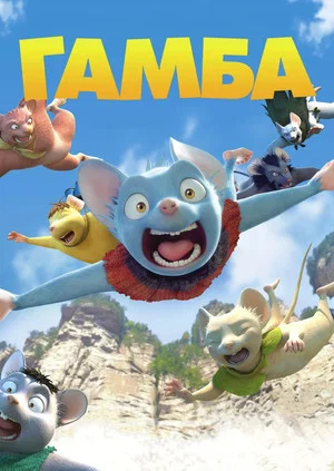 Постер: Гамба в 3D