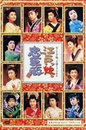 Постер: Morning Musume. Shuen Musical Edokko. Chuushingura