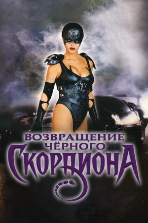 Постер: Возвращение Чёрного Скорпиона