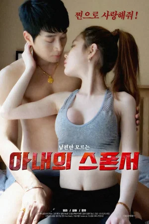 Постер: Wife's Sponsor