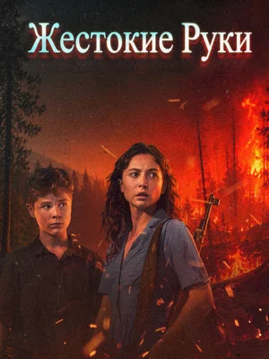 Постер: Жестокие руки