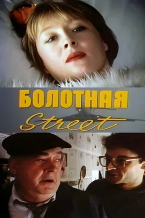 Постер: Болотная street, или Средство против секса