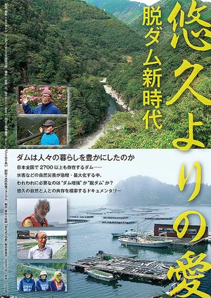Постер: 悠久よりの愛　脱ダム新時代
