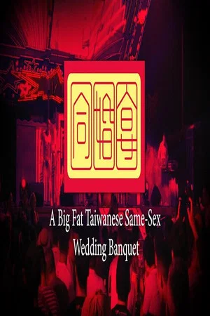 Постер: A Big Fat Taiwanese Same-Sex Wedding Banquet