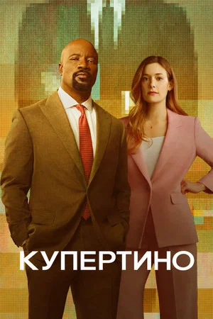 Постер: Купертино