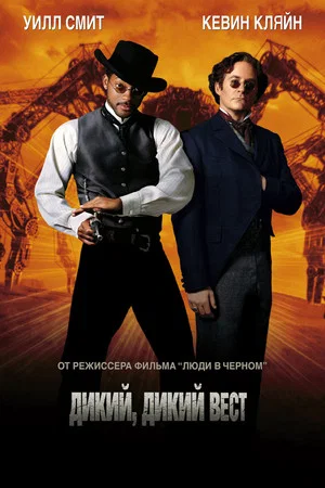 Постер: Дикий, дикий Запад