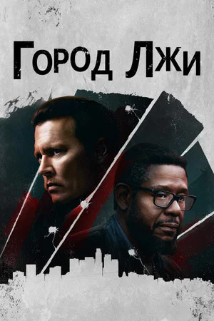 Постер: Город лжи