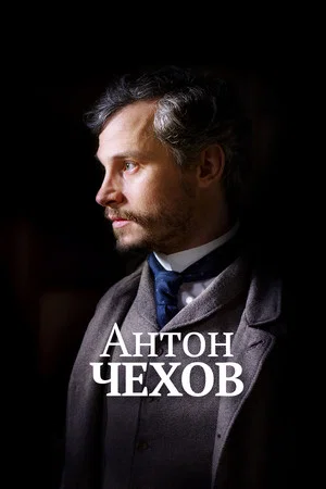 Постер: Антон Чехов