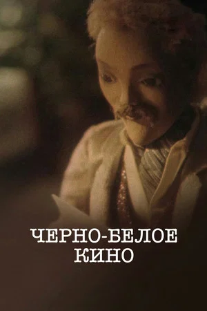 Постер: Черно-белое кино