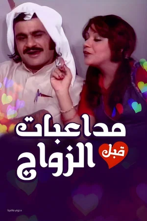 Постер: Pre-Marital Flirting